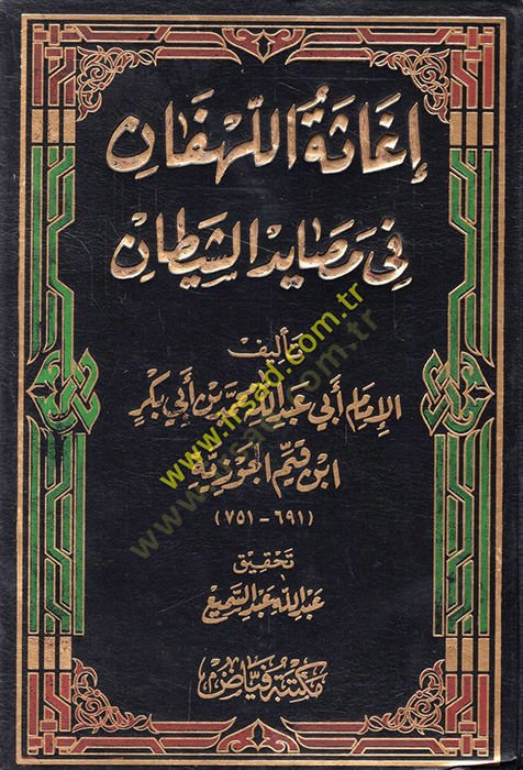 İgasetül-lehfan fi mesayidiş-şeytan  - إغاثة اللهفان في مصايد الشيطان