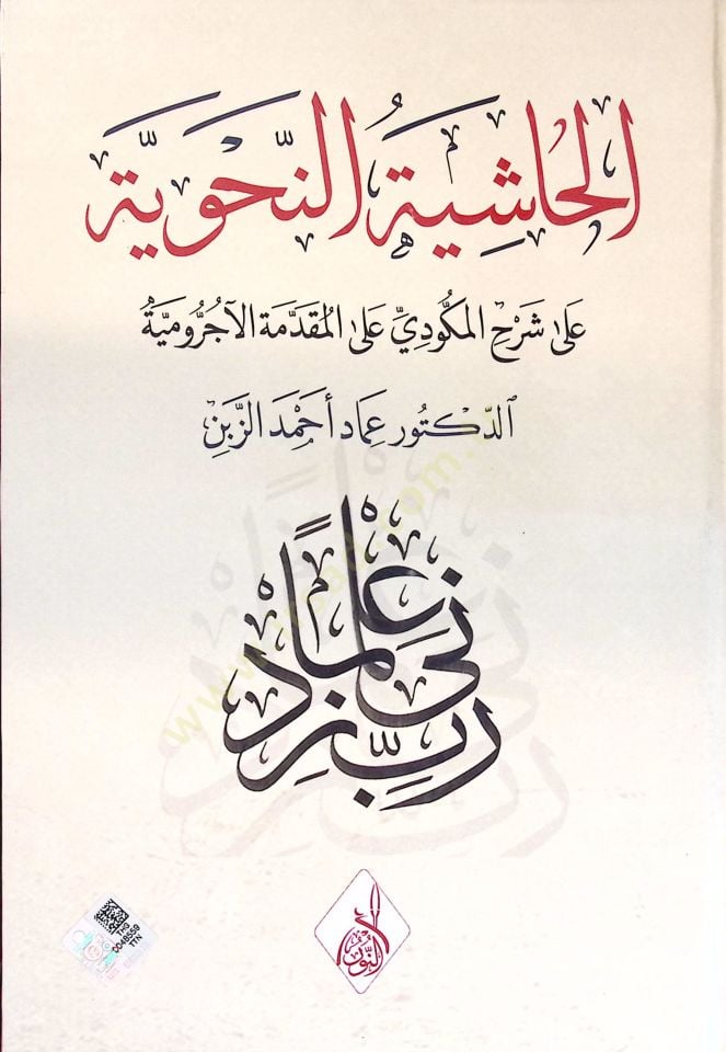 el-Haşiyetün-Nahviyye ala Şerhil-Mekkudi alel-Mukaddimetil-Acurrumiyye - الحاشية النحوية على شرح المكودي على المقدمة الآجرومية