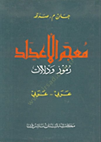 Mucemül-Adad Rumuz ve Delalat: Arabi - Arabi - معجم الأعداد