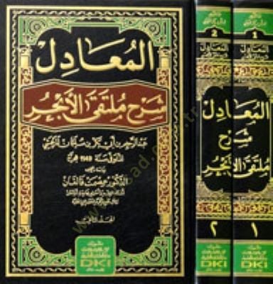 El-Muadilu Şerhu Miltekal-Ebhur - المعادل شرح ملتقى الأبحر