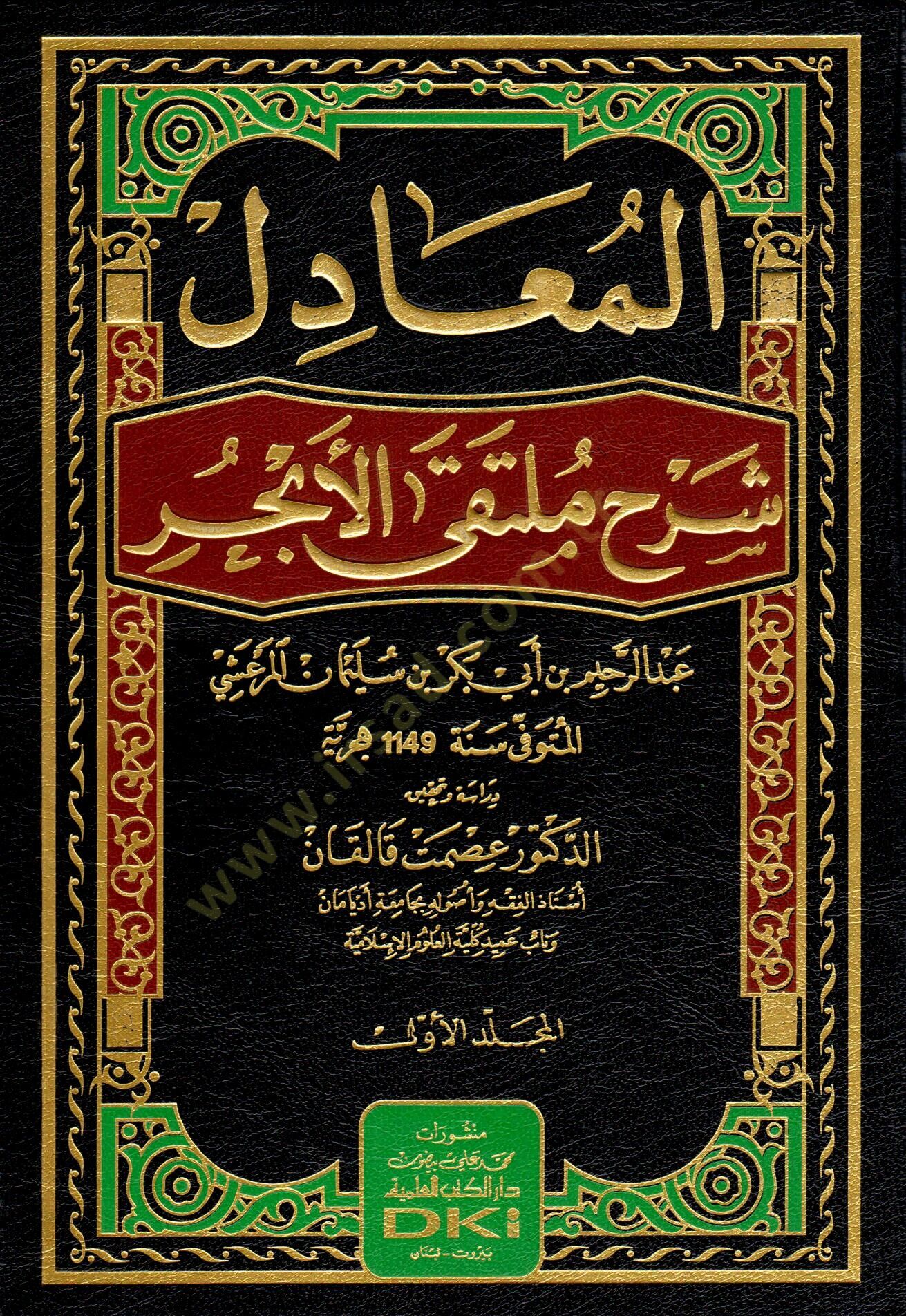 El-Muadilu Şerhu Miltekal-Ebhur - المعادل شرح ملتقى الأبحر