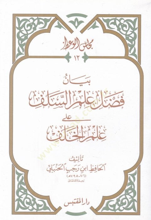 Beyan Fadli İlmis-Selef ala İlmil-Halef  - بيان فضل علم السلف على علم الخلف