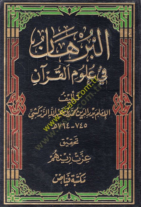 El-Burhan fi Ulumil-Kuran  - البرهان في علوم القرآن