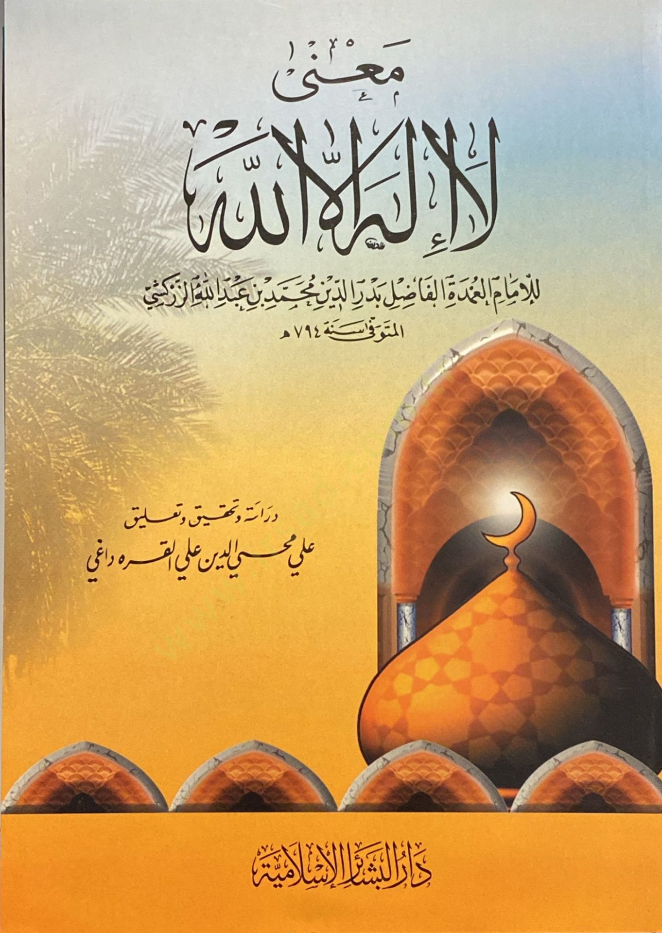 Mana La Ilahe Illallah - معنى لا إله إلا الله