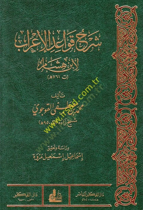 Şerhu Kavaidil-Irab li-Ibn Hisham - شرح قواعد الإعراب لأبن هشام