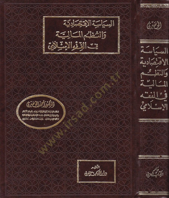 السياسة الاقتصادية في نظام نورمالية في الفقه الإسلامي الإسلامي