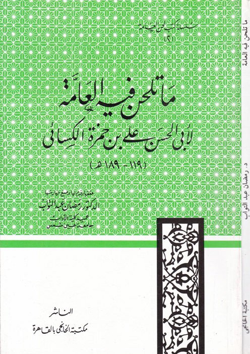 Ma Telhan fihil-Amme - ما تلحن فيه العامة