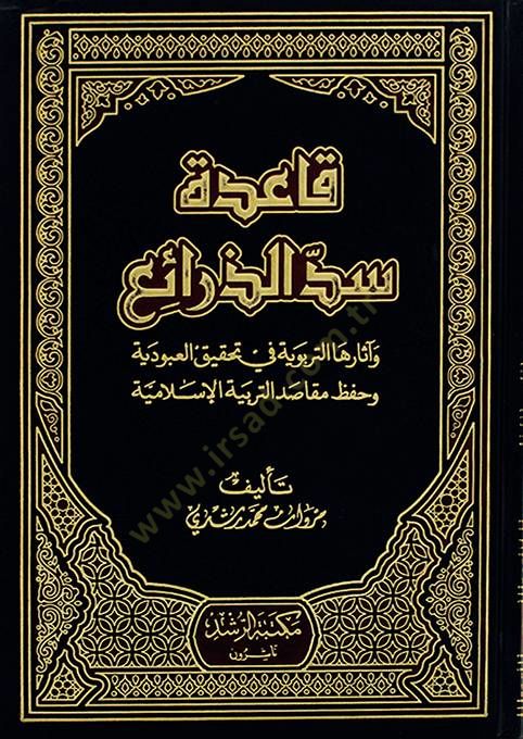 Kaidetu Seddiz-Zerai ve Asaruha fi Tahkikil-Ubudiyye ve Hıfzı Makasıdit-Terbiyyetil-İslamiyye - قاعدة سد الذرائع وآثارها التربوية في تحقيق العبودية