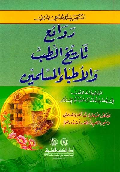 Ravaiu Tarihit-Tıb vel-Etıbbail-Müslimin Mevsua lit-Tıb fi İzdihari Hadaretil-İslam - روائع تاريخ الطب والأطباء المسلمين موسوعة للطب في ازدهار حضارة الإسلام