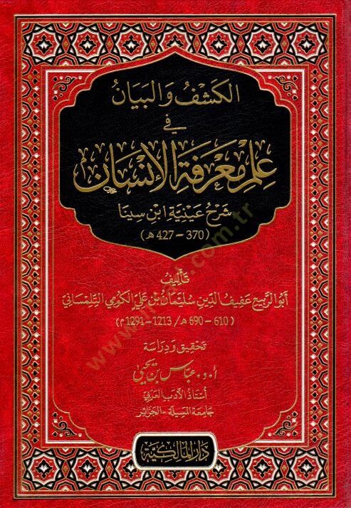 el-Keşfu vel-Beyan fi İlmi Marifetil-İnsan Şerhu Ayniyyeti İbn Sînâ - الكشف والبيان في علم معرفة الإنسان شرح عينية ابن سينا