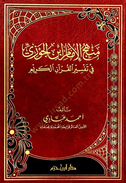 menhecül imam ibnül cevzi fi tefsiril kuranil kerim   - منهج الإمام ابن الجوزي في تفسير القرآن الكريم