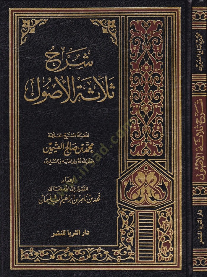 Şerhu Selasetil-Usul - شرح ثلاثة أصول
