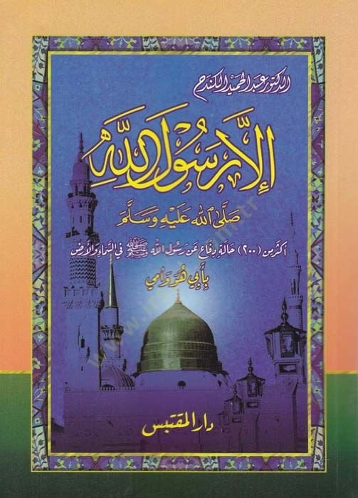 İlla Rasulullah (S.A.V.)  - الإ رسول الله صلى الله عليه وسلم
