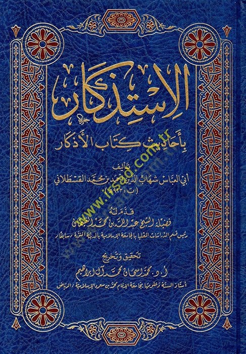 الاستذكار بالحديث كتاب الأذكار - الاستكار بأحاديث كتاب الأذكار