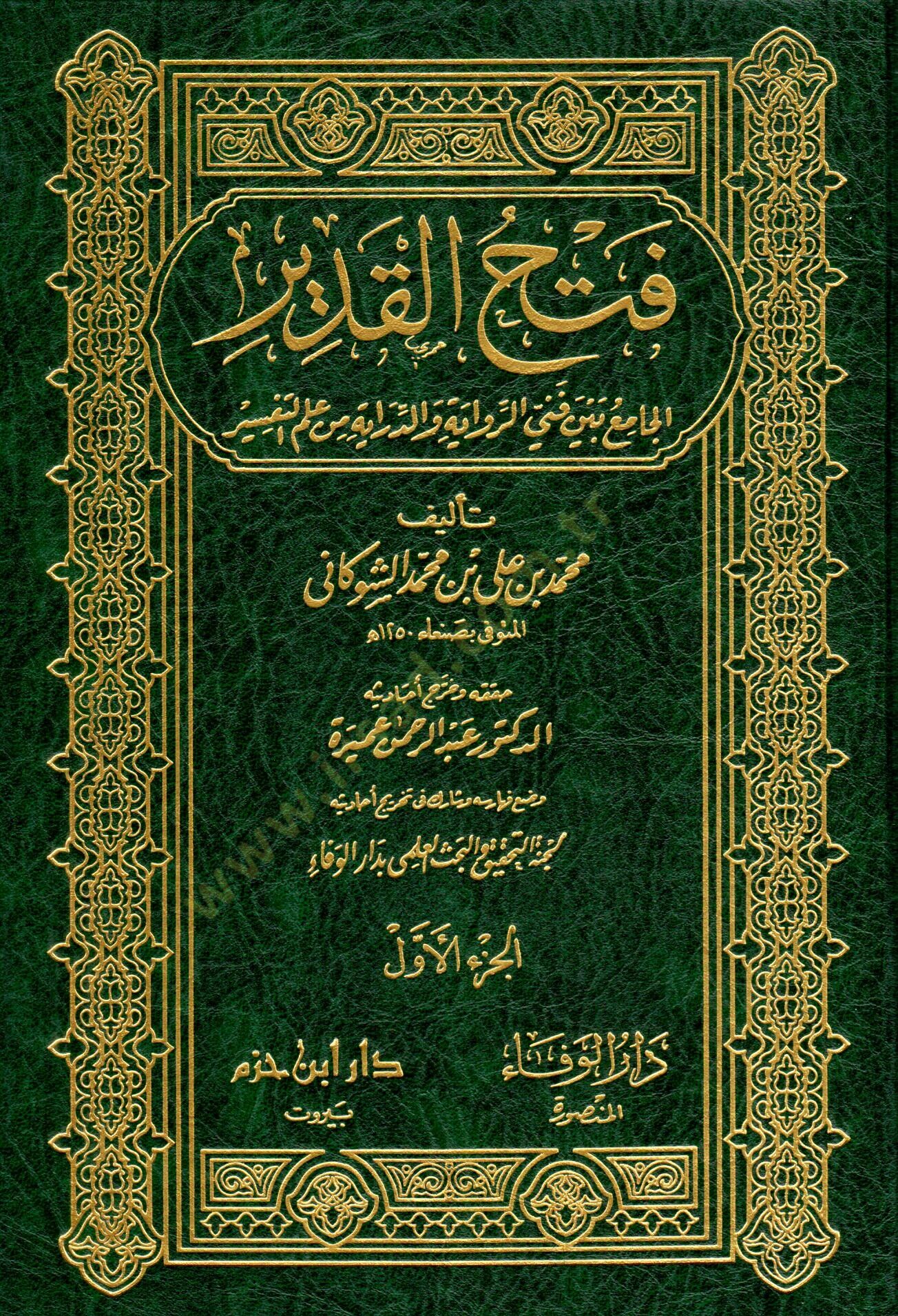 Fethül-Kadir El-Cami beyne Fenney Er-Rivaye ved-Diraye - فتح القدير الجامع بين فني الرواية والدراية من علم التفسير
