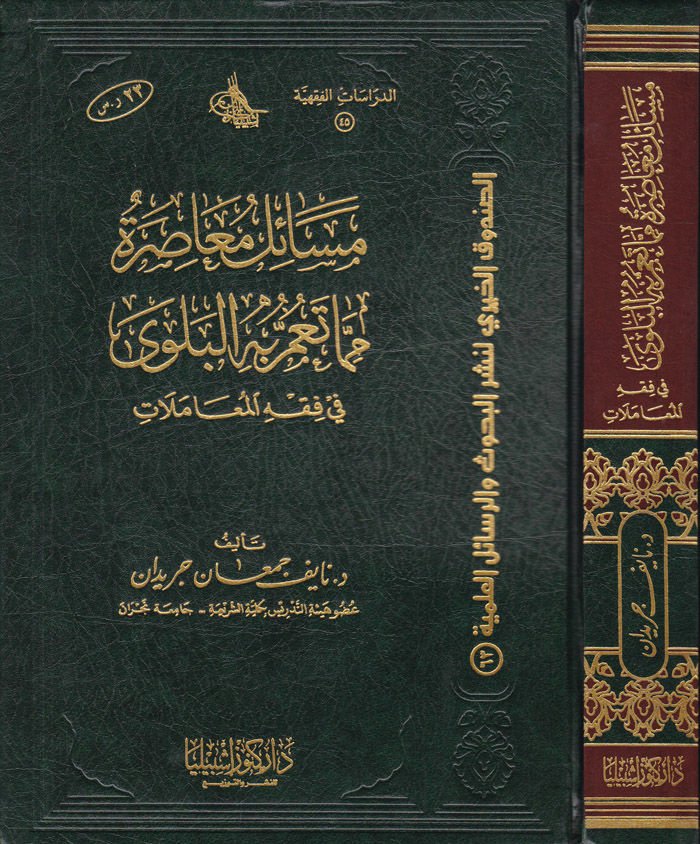 Mesailu Muasıra mimma Teammu bihil-Belevi fi Fıkhil-İbadat - مسائل معاصرة مما تعم به البلوى في فقه العبادات