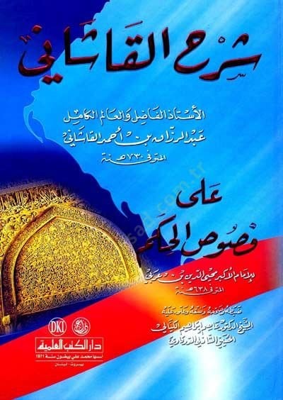 شرح القاشاني على فصوص الحكم - شرح القاشاني على فصوص الحكم