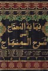 Nihayetül-Muhtac ila Şerhil-Minhac - نهاية المحتاج إلى شرح المنهاج