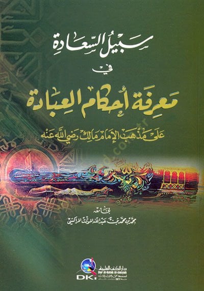 Sebilüs-Saade fi Marifeti Ahkamil-İbade ala Mezhebil-İmam Malik - سبيل السعادة في معرفة أحكام العبادة على مذهب الإمام مالك رضي الله عنه
