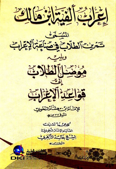 İrab Elfiyye İbn Malik El-Müsemma Temrinit-Tullab fi Sınaatil-İrab - إعراب ألفية ابن مالك المسمى تمرين الطلاب في صناعة الإعراب