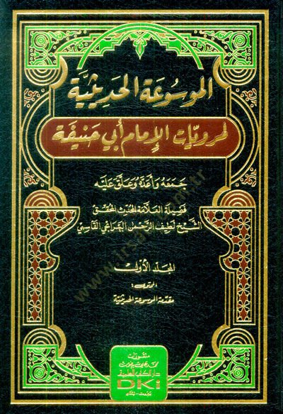 el-Mevsuatül-Hadisiyye li-Merviyyatil-İmam Ebi Hanife  - الموسوعة الحديثية لمرويات الإمام أبي حنيفة