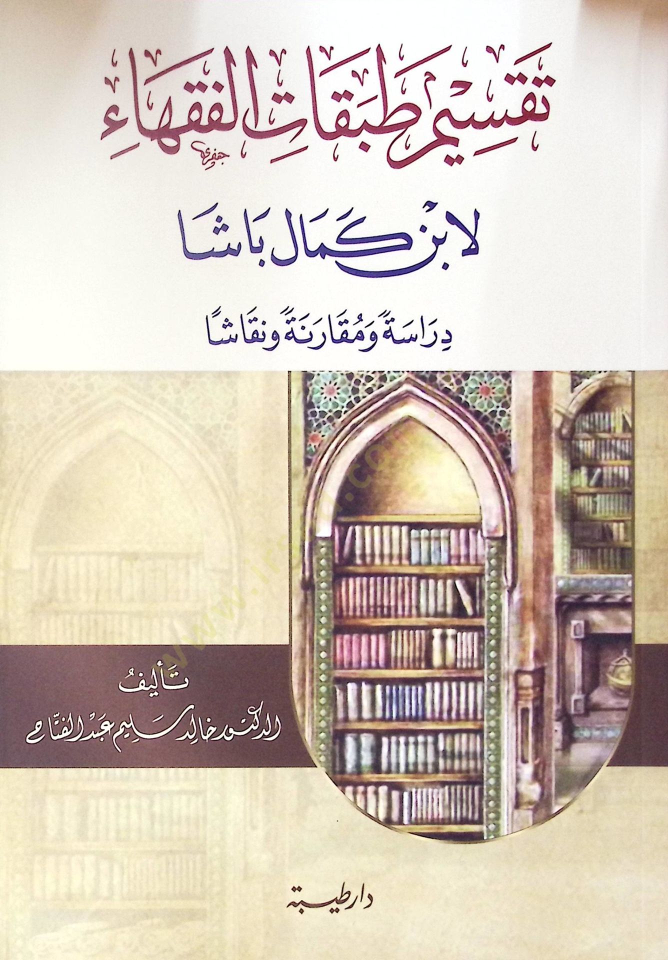 Taksimu Tabakatil-Fukaha li-İbn Kemal Paşa  - تقسيم طبقات الفقهاء لابن كمال باشا  دراسة ومقارنة ونقاشا