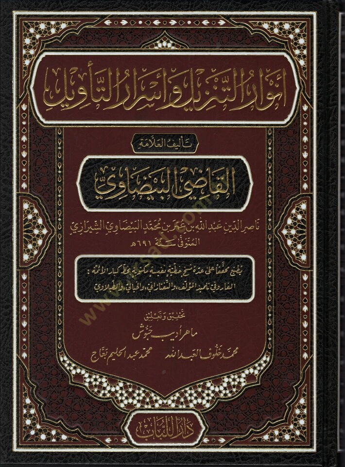 Envarut tenzili ve esrarut tevili - أنوار التنزيل وأسرار التأويل تفسير البيضاوي