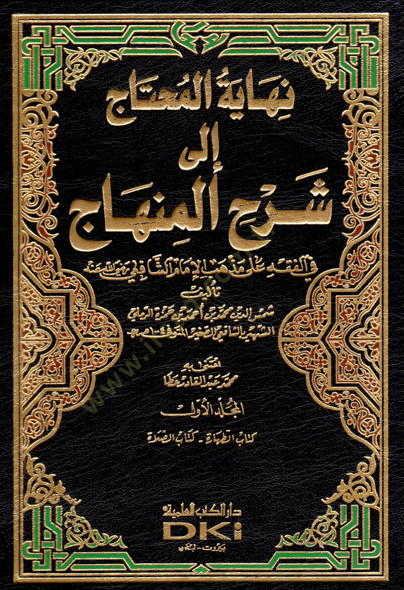 Nihayetül-Muhtac ila Şerhil-Minhac - نهاية المحتاج إلى شرح المنهاج