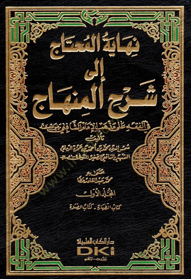 Nihayetül-Muhtac ila Şerhil-Minhac - نهاية المحتاج إلى شرح المنهاج
