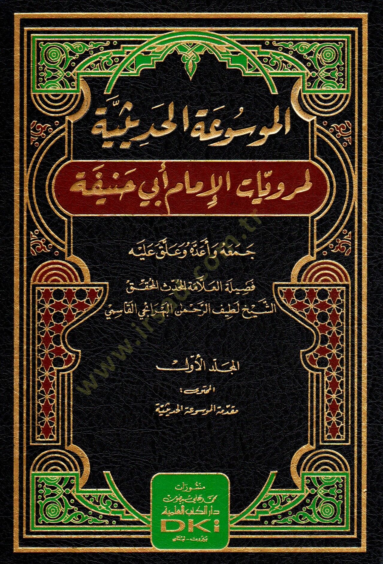 el-Mevsuatül-Hadisiyye li-Merviyyatil-İmam Ebi Hanife  - الموسوعة الحديثية لمرويات الإمام أبي حنيفة