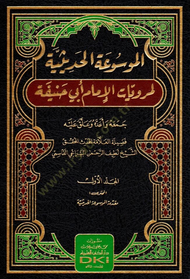 el-Mevsuatül-Hadisiyye li-Merviyyatil-İmam Ebi Hanife  - الموسوعة الحديثية لمرويات الإمام أبي حنيفة