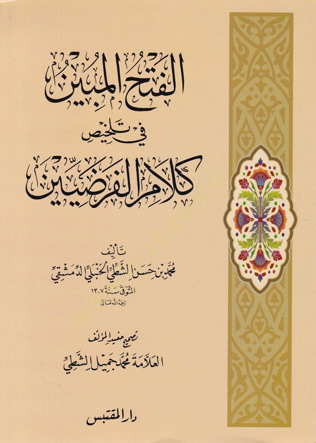 الفتح المبين في Telhisü Kelamul-Farziyyin