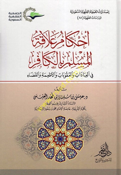 Ahkamu Alakatil-Müslim bil-Kafir fil-İbadat vel-Ukubat vel-Etime vel-Kada  - أحكام علاقة المسلم بالكافر في العبادات والعقوبات والأطعمة والقضاء