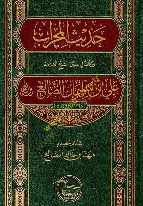 حديث المحراب ركن في سيرتيش شيخ العلامة علي ب. سليمان الدالي الضالع رحمه الله