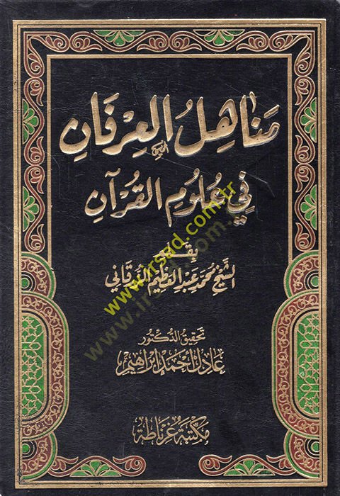 مناهل العرفان في علوم القرآن - مناهل العرفان في علوم القرآن