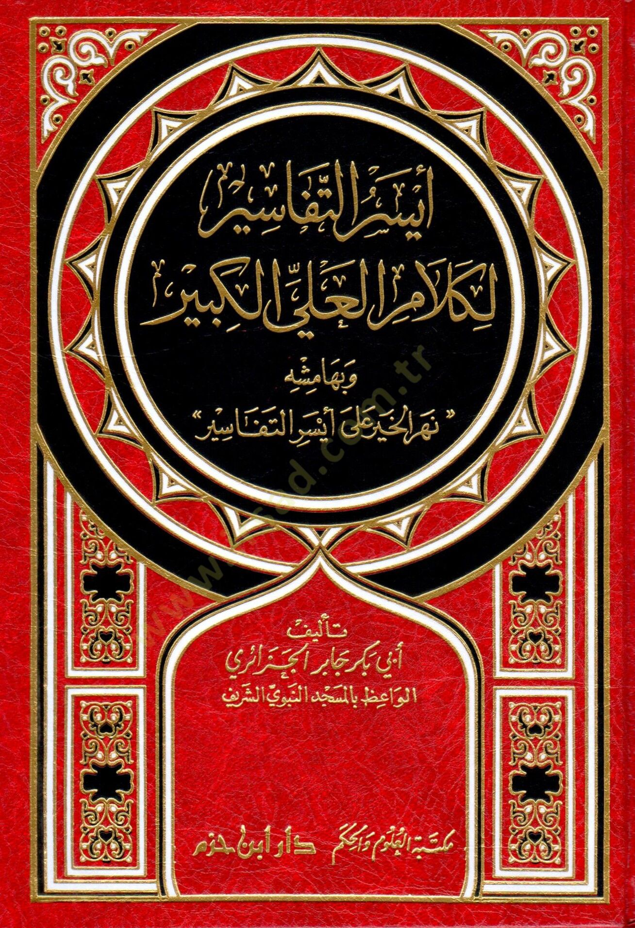 Eyserüt-Tefasir li-Kelamil-Aliyyül-Kebir ve bihamişihi Nehrül-Hayr ala Eyserit-Tefasir - أيسر التفاسير لكلام العلي الكبير وبهامشه نهر الخير على أيسر التفاسير