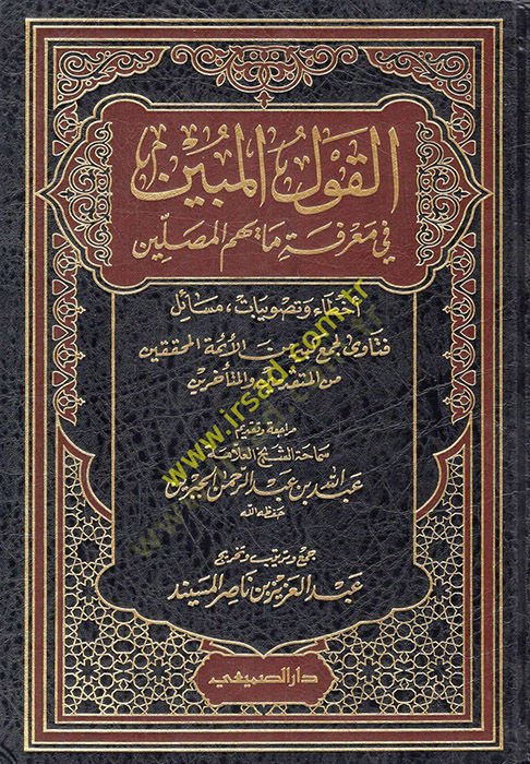 El-Kavlül-Mübin fi Marifeti Ma Yühimmül-Musallin  - القول المبين في معرفة ما يهم المصلين أخطاء وتصويبات مسائل فتاوى لجمع كبير من الأئمة المحققين من المتقدمين والمتأخرين