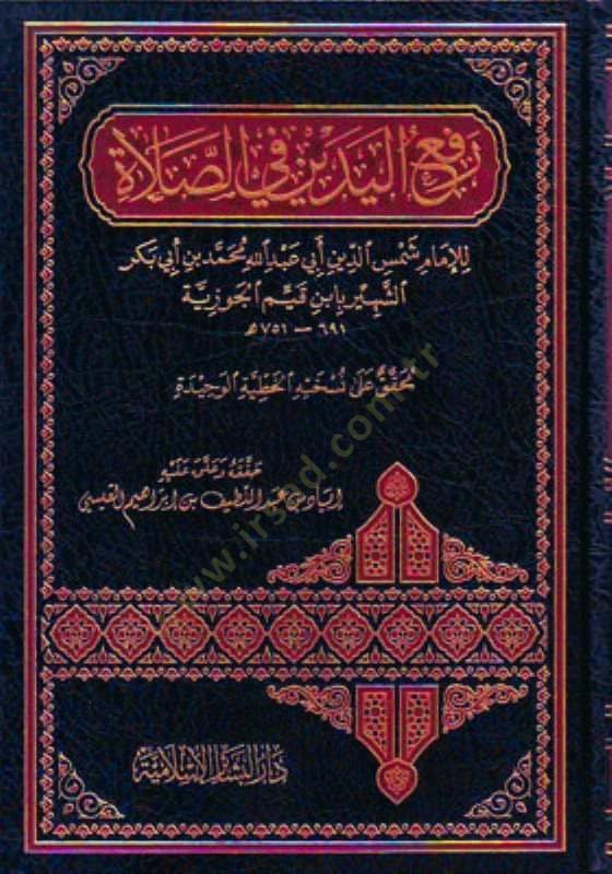 Rafül-Yedeyn fis-Salat - رفع اليدين في الصلاة