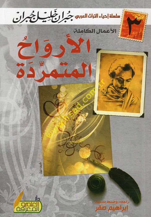 el-Ervahül-mütemerride  - الأرواح المتمردة