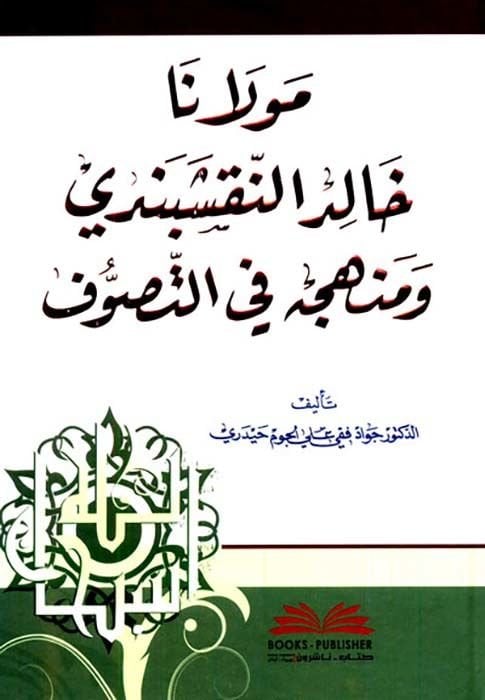 Mevlana Halid En-Nakşibendi ve Menhecuhu fit-Tasavvuf  - مولانا خالد النقشبندي ومنهجه في التصوف