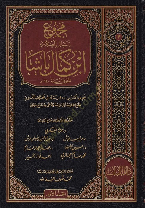 Mecmuu resailil-allame İbn Kemal Paşa  - مجموع رسائل العلامة ابن كمال باشا يحتوي أكثر من 100 رسالة في مختلف الفنون تطبع مجموعة أول مرة مقابلة على عدة نسخ خطية