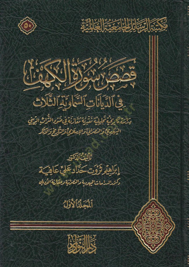 Kasasu Süratil-Kehf fid-Diyanatis-Semaviyyetis-Selase Dirasetün Tarihiyyetün Tahliliyyetün Nakdiyyetün Mukarane fi Davit-Türasid-Dini السماوية الثلاثة