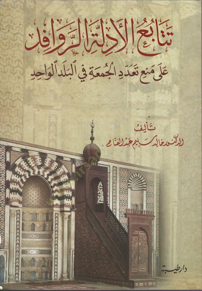Tetabiül-Edilletir-Ravafid ala Meni Teaddüdil-Cuma fil-Beledil-Vahid  - تتابع الأدلة الروافد على منع تعدد الجمعة في البلد الواحد
