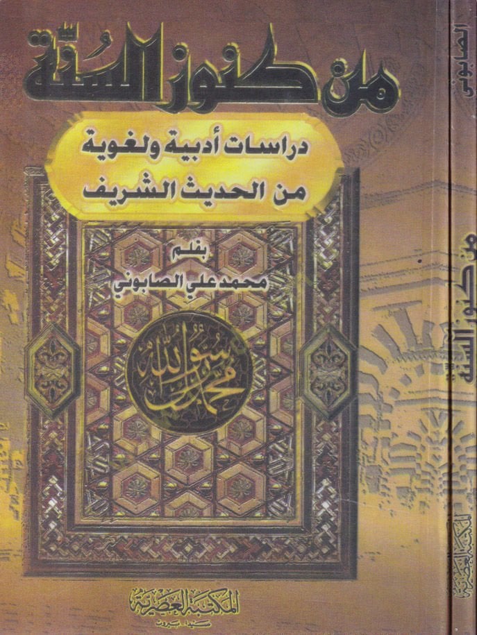 Min Kunusis-Sunnah Dirasatun Edebiyye ve Lugaviyye minel-Hadisiş-Şerif الشريف