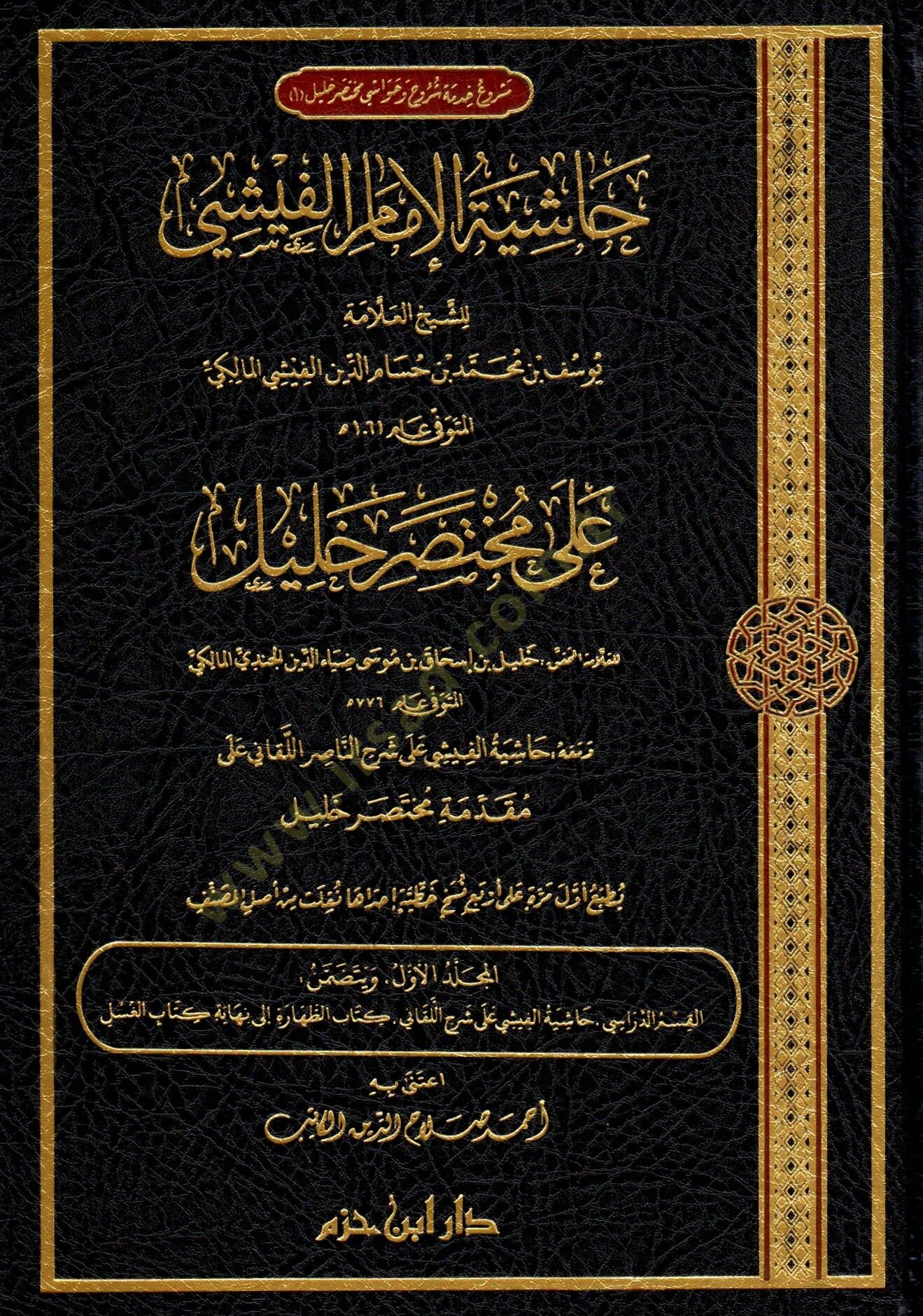 hasiyetu-l-imam el-fisi ala muhtasari halil - حاشية الإمام الفيشي على مختصر خليل