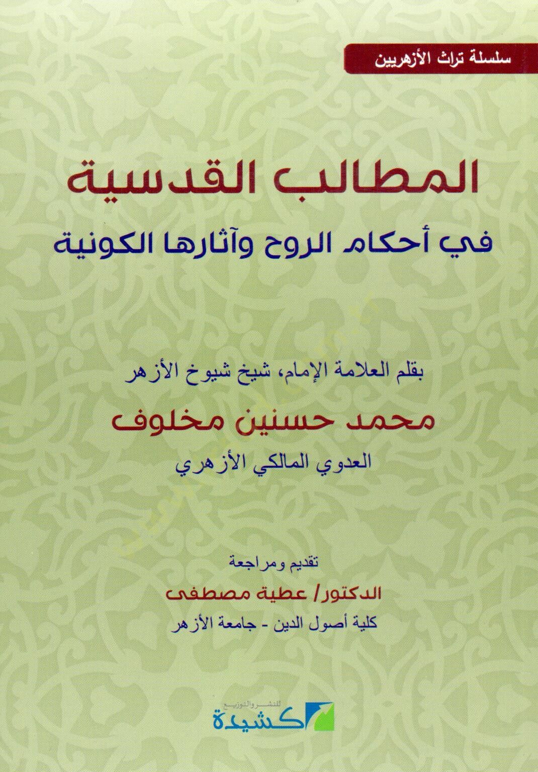 el-Metalibül-Kudsiyye fi Ahkamir-Ruh ve Asarihal-Kevniyye  - المطالب القدسية في أحكام الروح وآثارها الكونية