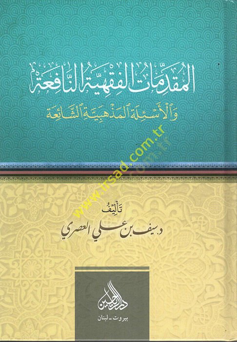 el-Mukaddimatul-Fıkhiyyetün-Nafia vel-Esiletül-Mezhebiyyetüş-Şaia المذهبية الشائعة