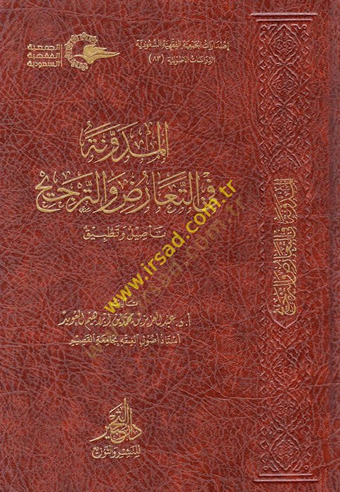 el-Müdevvene fit-Tearuz vet-Tercih  - المدونة في التعارض والترجيح