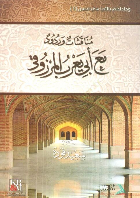 Münekaşat ve Ruddud maa Ebi Yarub el Merzuki - مناقشات وردود مع أبي يعرب المرزوقي