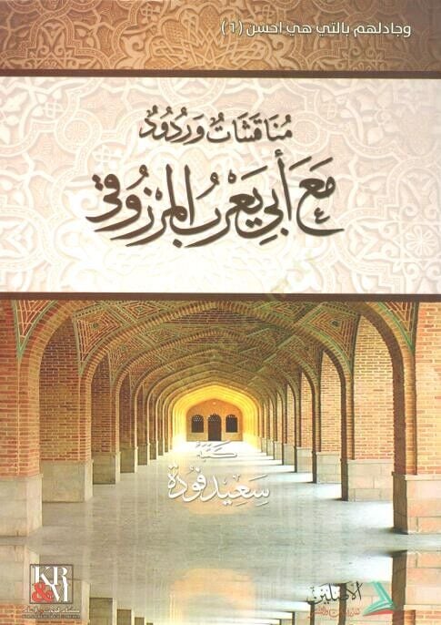 Münekaşat ve Ruddud maa Ebi Yarub el Merzuki - مناقشات وردود مع أبي يعرب المرزوقي